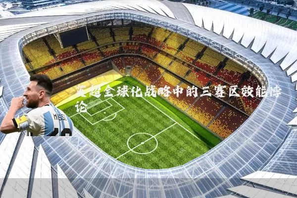 英超全球化战略中的三赛区效能悖论