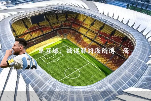 单刀球:被误解的攻防博弈场