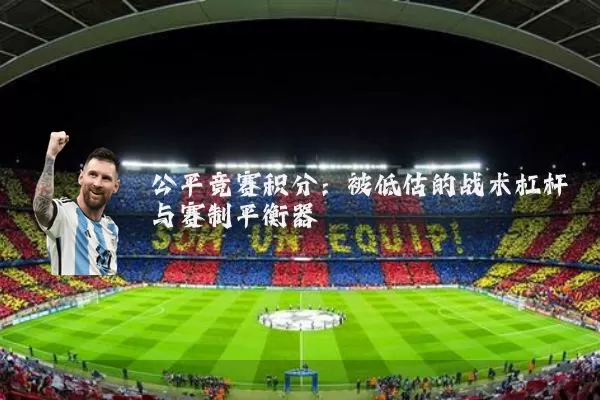 公平竞赛积分:被低估的战术杠杆与赛制平衡器