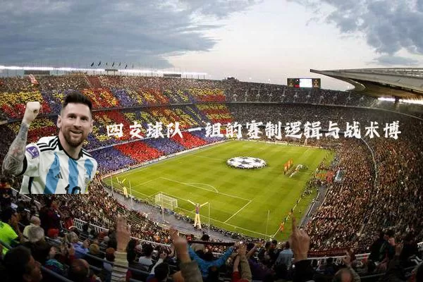 四支球队一组的赛制逻辑与战术博弈
