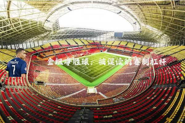 全组净胜球:被误读的赛制杠杆