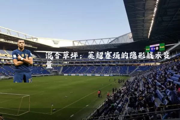 混合草坪:英超赛场的隐形战术变量