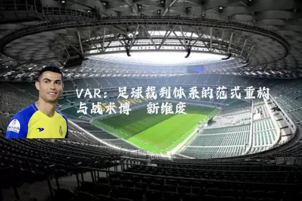 VAR:足球裁判体系的范式重构与战术博弈新维度