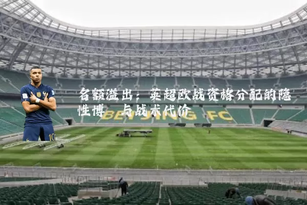 名额溢出:英超欧战资格分配的隐性博弈与战术代价