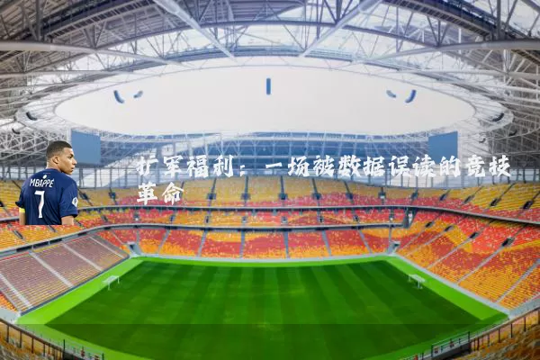 扩军福利:一场被数据误读的竞技革命