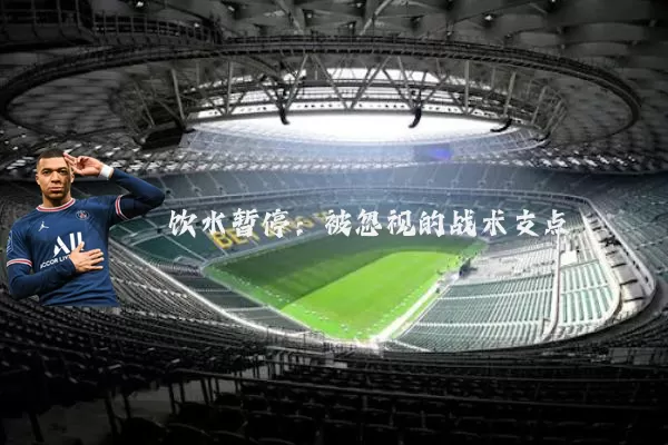 饮水暂停:被忽视的战术支点