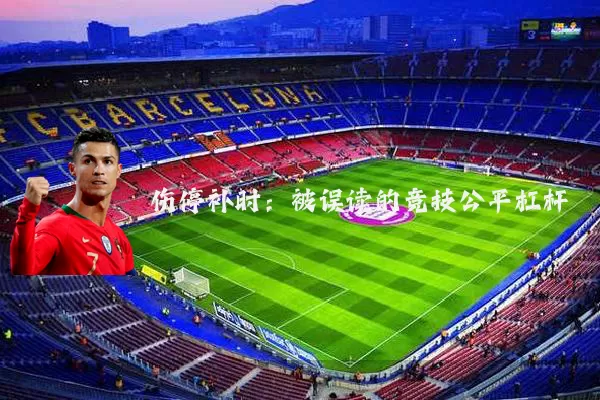 伤停补时：被误读的竞技公平杠杆