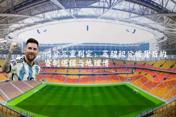 同分三重判定：英超积分榜背后的赛制逻辑与地理博弈