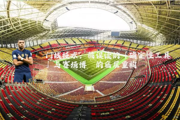 门线技术:被误读的「确定性工具」与赛场博弈的底层重构