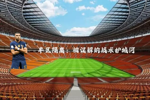 半区隔离:被误解的战术护城河