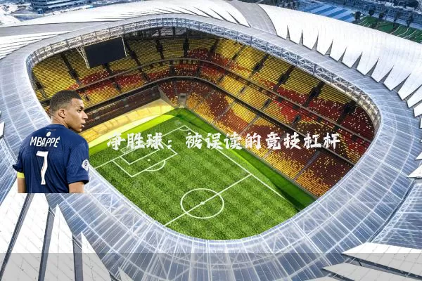 净胜球：被误读的竞技杠杆