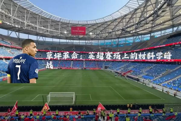 草坪革命:英超赛场上的材料学暗战